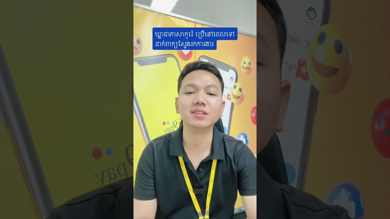 របៀបនិយាយឃ្លាជាភាសាកូរ៉េនៅពេល ទៅដាក់ពាក្យស្វែងរកការងារនៅ ក្រសួងកូរ៉េ