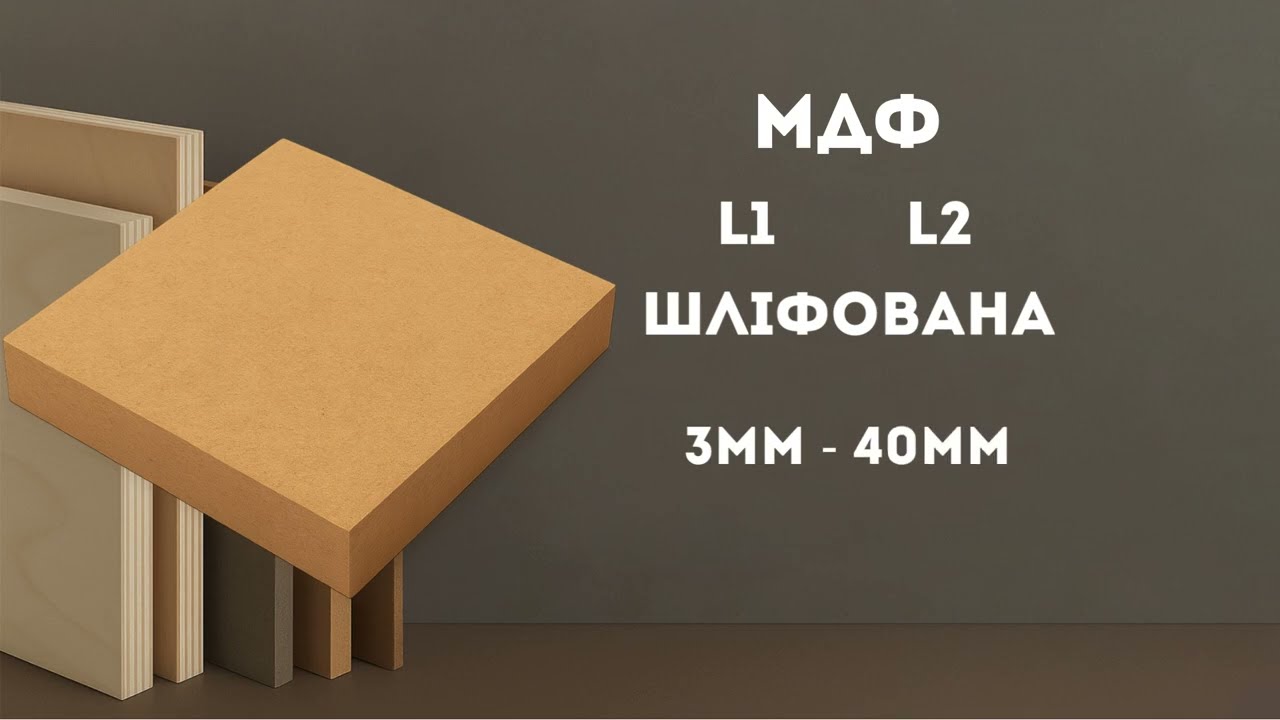 📌 ФАНЕРА, МДФ, ХДФ, ДСП &mdash; все в одному місці!