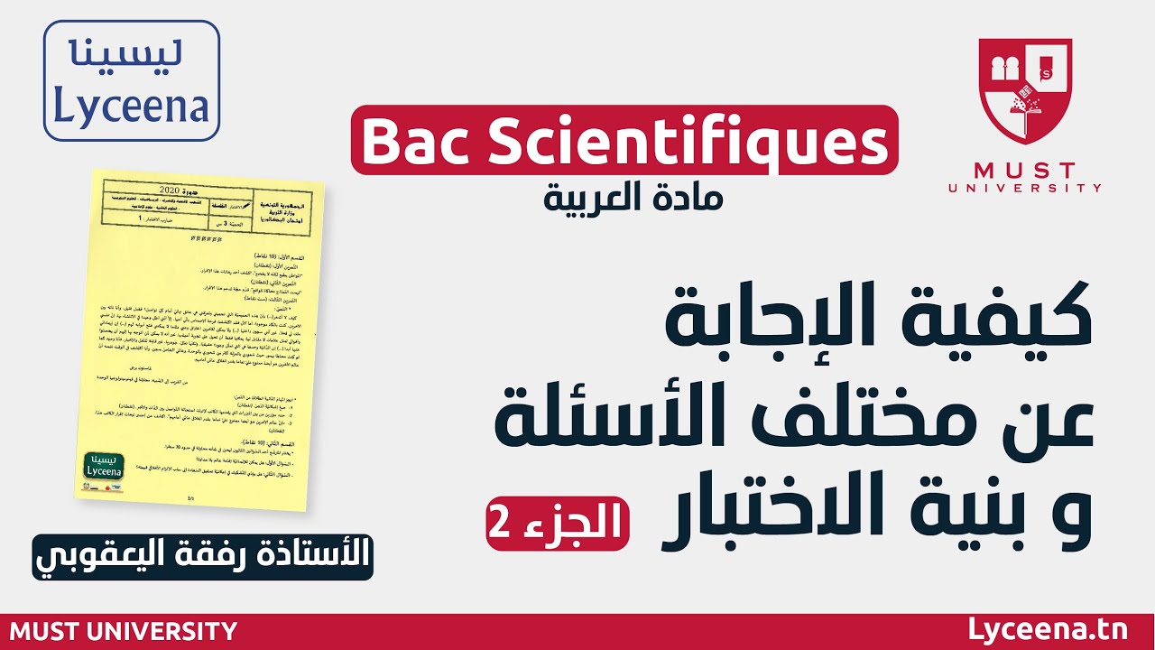 العربية - شعب علمية: بنية الاختبار وكيفية الإجابة عن مختلف الأسئلة : 2