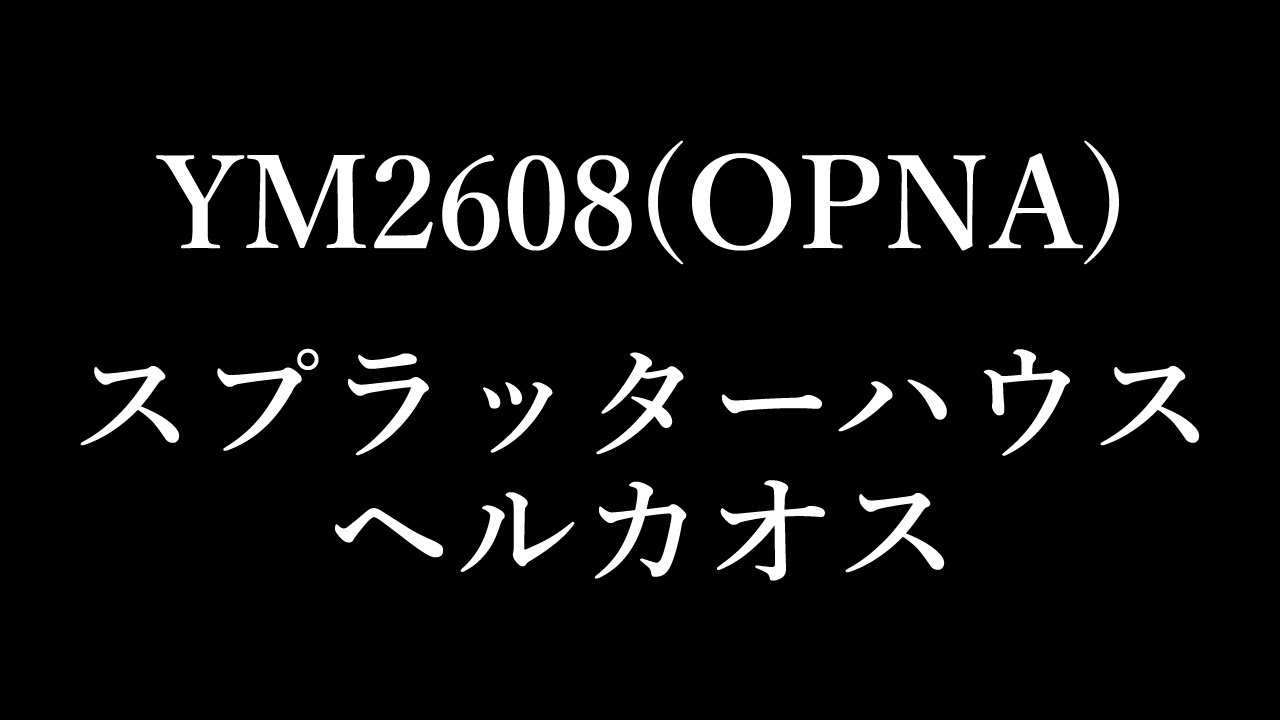 【OPNA】スプラッターハウス － ヘルカオス【PMD】
