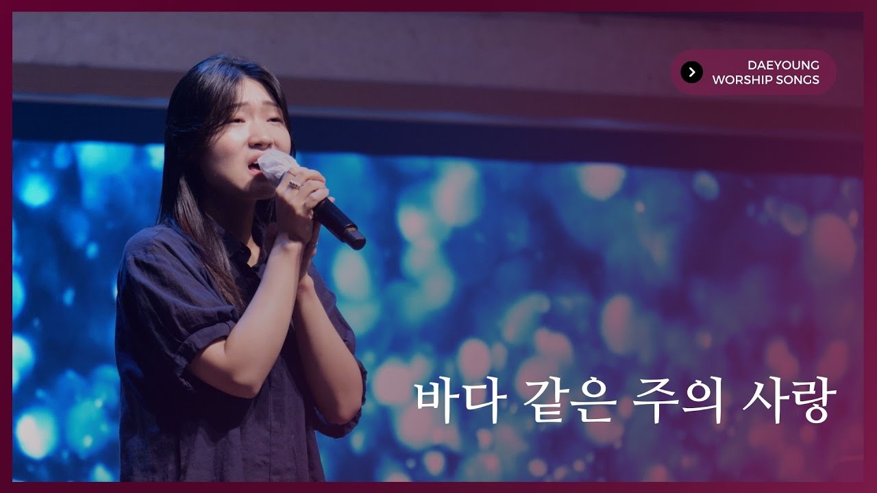 바다 같은 주의 사랑 / 대영워십