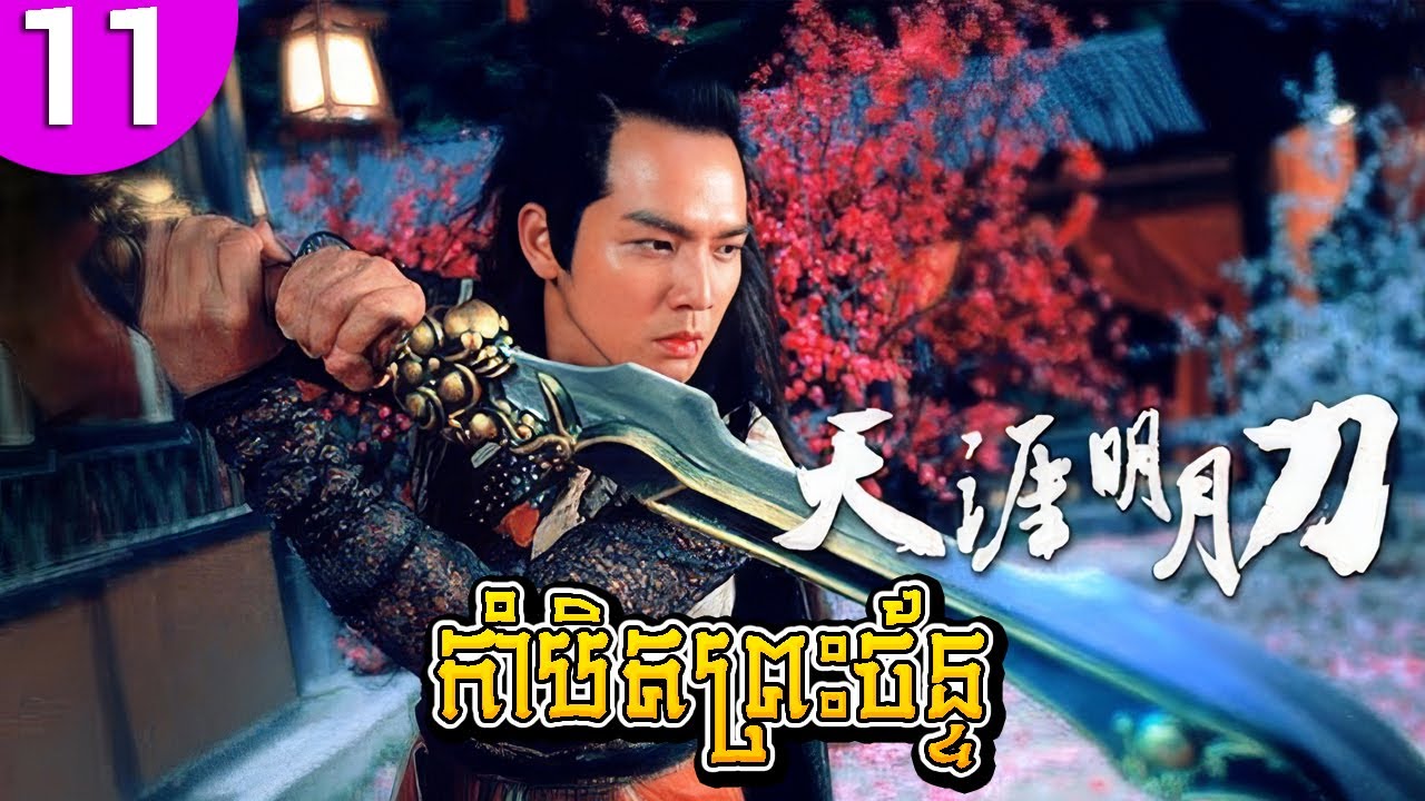 កាំបិតព្រះច័ន្ទ ep 11 The Magic Blade រឿងចិន រឿងភាគចិន រឿងភាគចិននិយាយខ្មែរ Chinese Drama Full HD