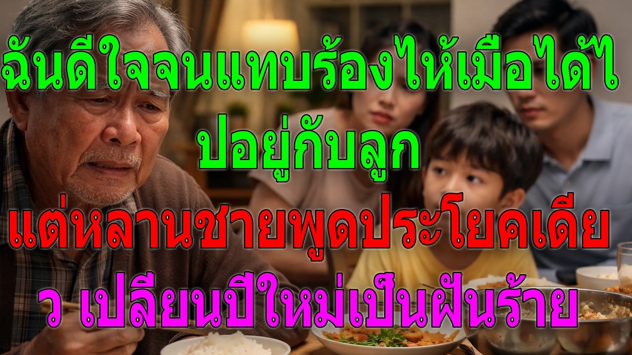 ฉันดีใจจนแทบร้องไห้ที่ได้ไปหาลูก แต่คำเดียวจากหลานชายทำให้ปีใหม่กลายเป็นฝันร้าย