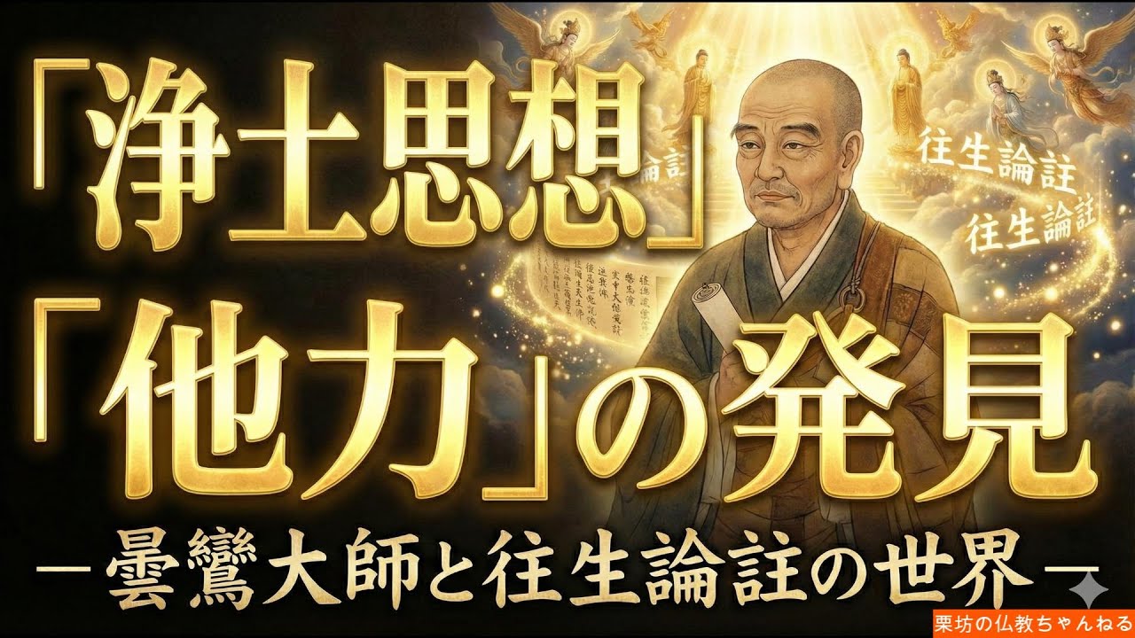 「他力」の発見 　―曇鸞大師と往生論註の世界―　栗坊の仏教ちゃんねる