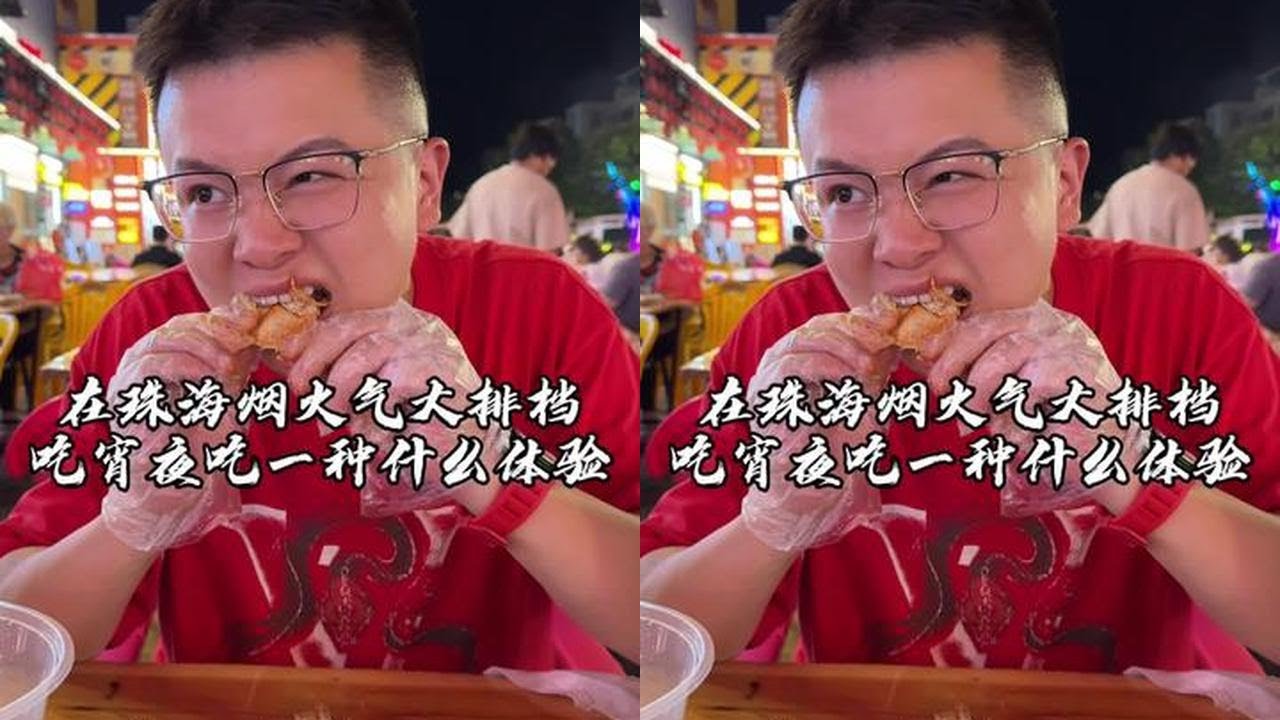 晚上11:50来感受珠海人气大排档美食，是一种什么样的体验？#吴慢慢 #珠海美食 #烟火气 #大排档 #烧烤