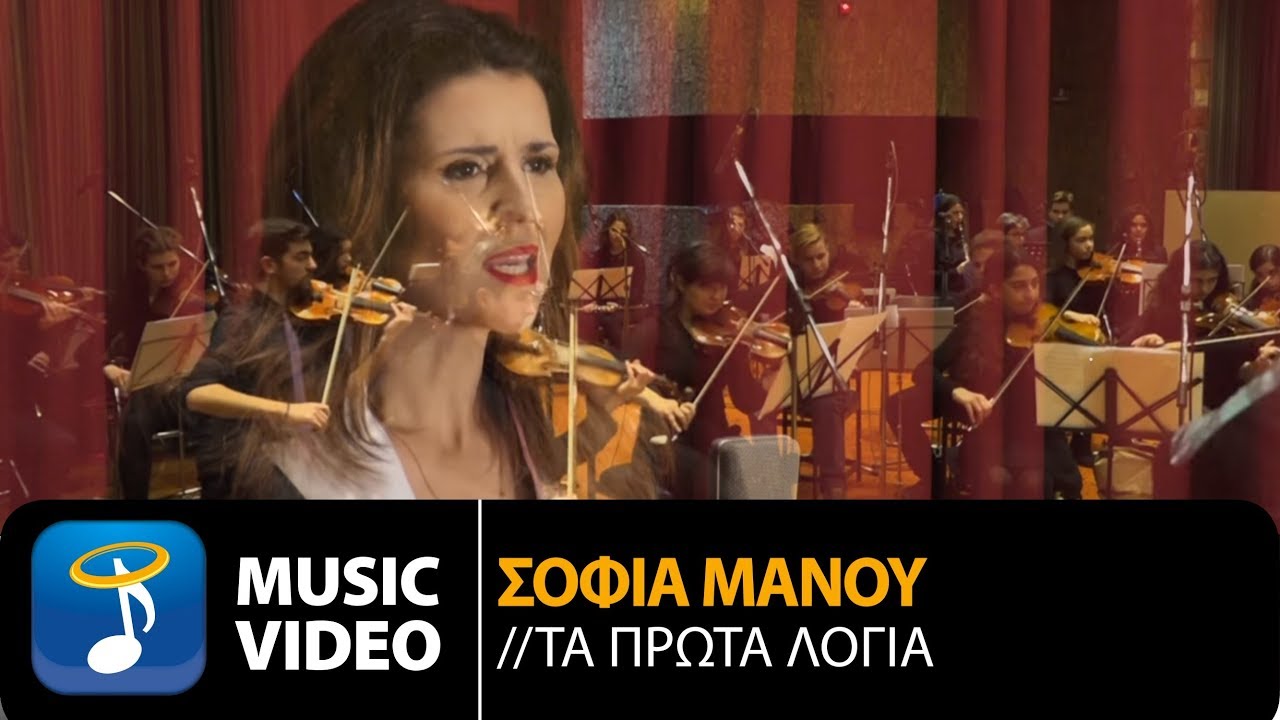 Σταύρος Κουγιουμτζής Ft. Σοφία Μάνου - Τα Πρώτα Λόγια (Official Music Video HD)