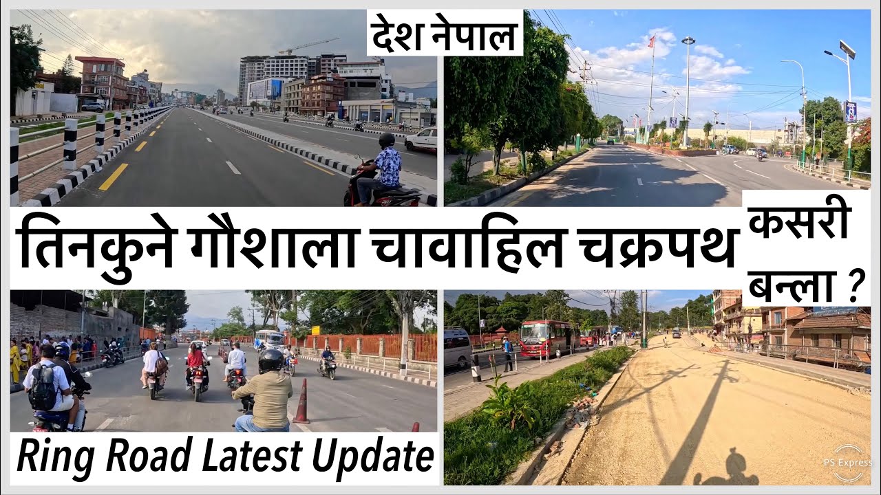⚫️तिनकुने गौशाला चावाहिल चक्रपथ कसरी स्तरोन्नती होला? Tinkune Gaushala Chabahil Chakrapath Update