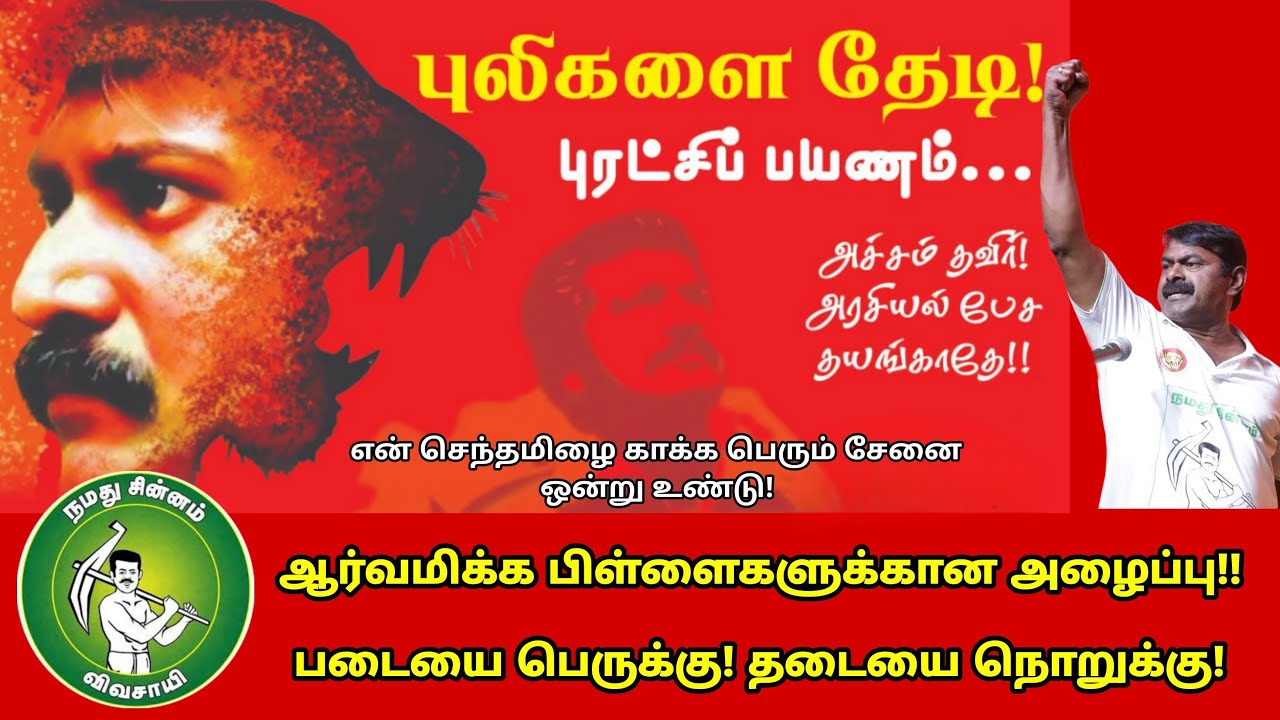 புலிகளை தேடி புரட்சிப் பயணம்! ஆர்வமிக்க பிள்ளைகளுக்கான அழைப்பு! #naamtamilarkatchi 