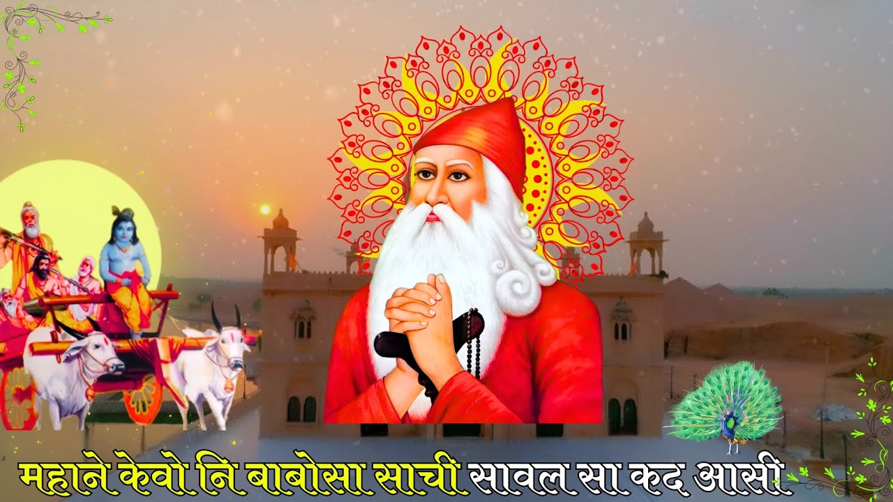 महाने केवो नि बाबोसा साची सावल सा कद आसी  || Jambheshwar Bhagwan || New Bhajan