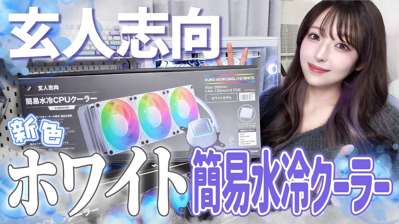 あのサングラスが消えた⁉️玄人志向の大人気簡易水冷クーラーから新色ホワイトが出た🤍✨【KURO-AIOWC360L/V2/WHITE】