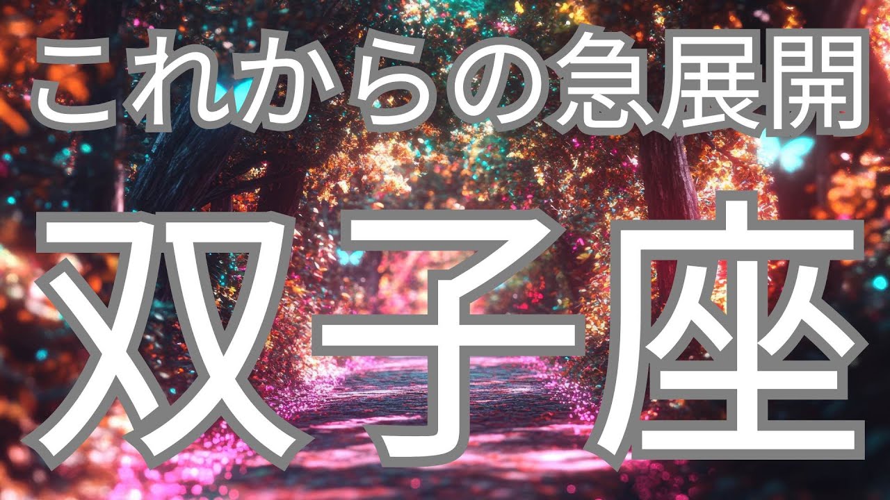 双子座さんへ、これから急展開すること✨選択の時