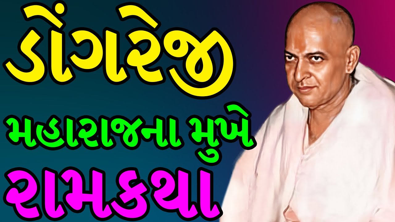 ડોંગરેજી મહારાજના મુખે રામકથા | dongreji maharaj ram katha | ram katha in gujarati | ramayan katha
