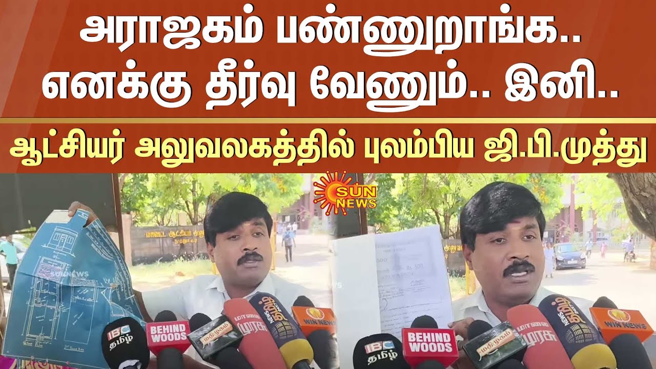 அராஜகம் பண்ணுறாங்க.. எனக்கு தீர்வு வேணும்.. இனி..மாவட்ட ஆட்சியர் அலுவலகத்தில் புலம்பிய ஜி.பி.முத்து