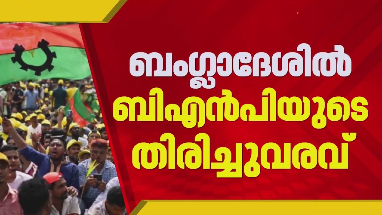 ബംഗ്ലാദേശിൽ ചരിത്രവിജയവുമായി ബംഗ്ലാദേശ് നാഷണൽ പാർട്ടി അധികാരത്തിലേക്ക് | Bangladesh