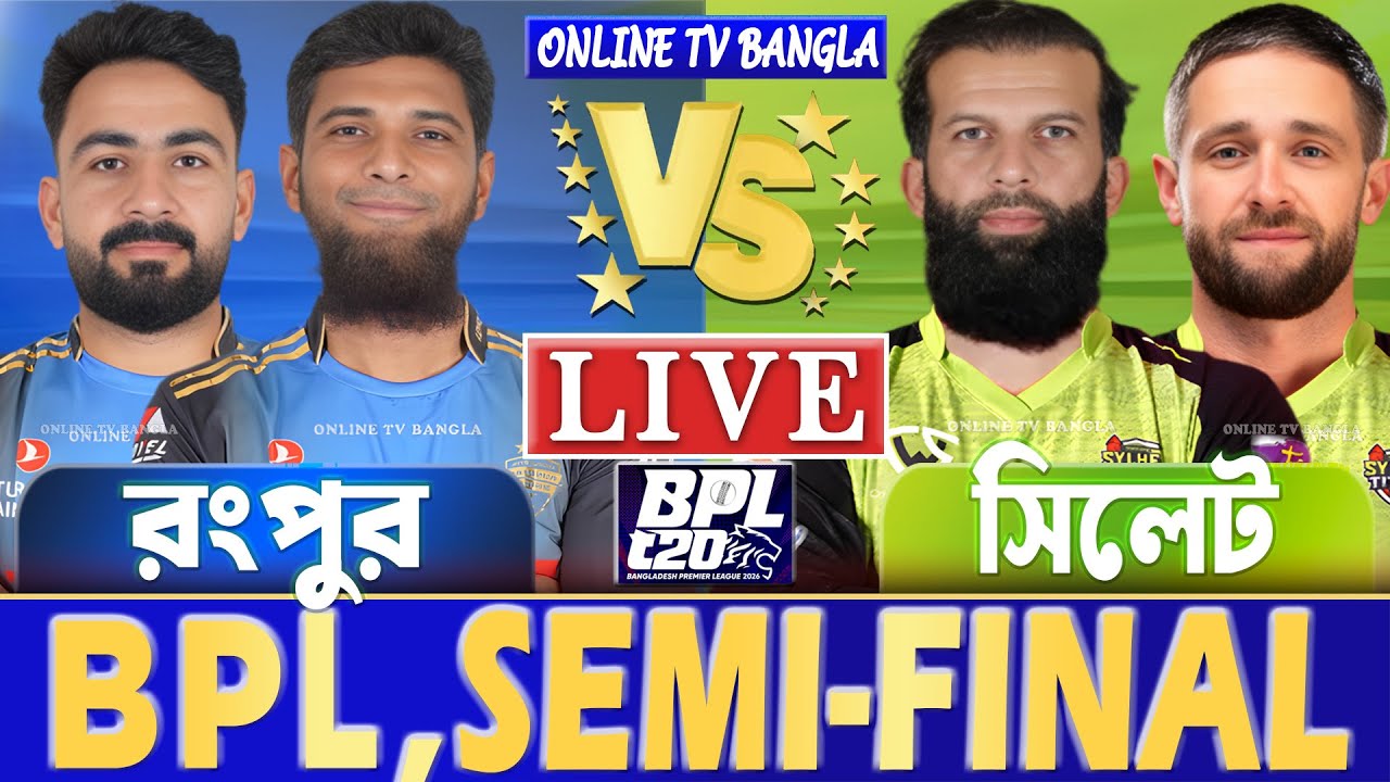 সেমিফাইনালঃ রংপুর বনাম সিলেট বিপিএল লাইভ খেলা দেখি | Live BPL, Rangpur vs Sylhet Live, Eliminator