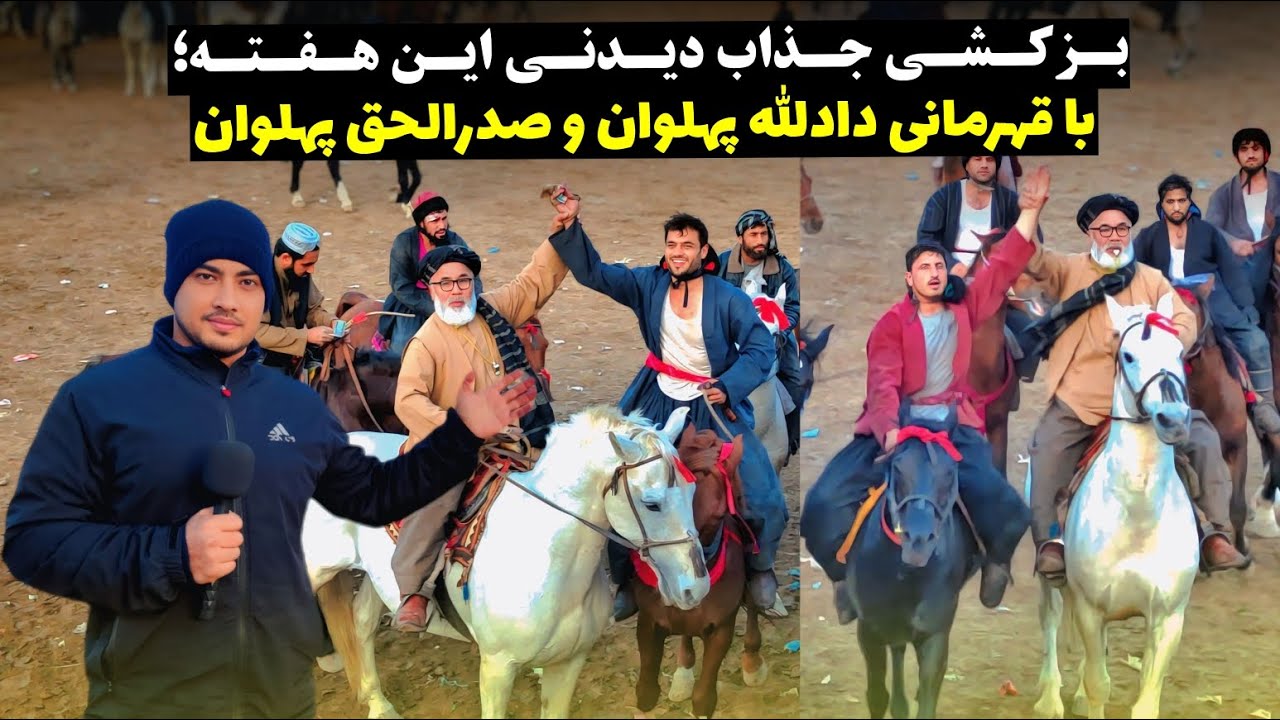 بزکشی جذاب و دیدنی این هفته؛ با قهرمانی دادالله پهلوان و صدرالحق بغلانی