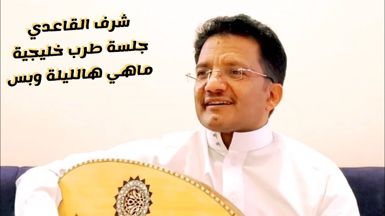 شرف القاعدي ماهي هالليلة وبس جلسة طرب