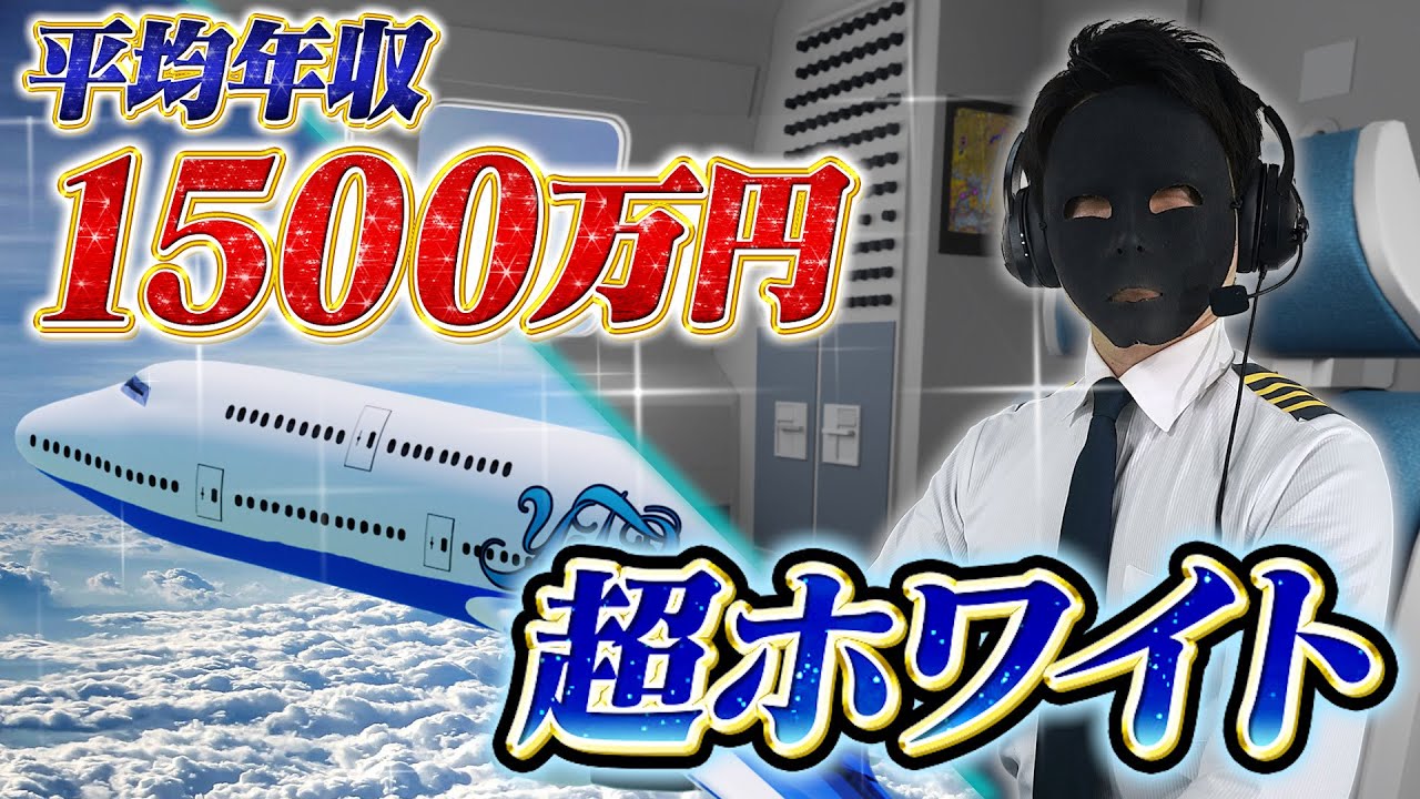 【航空会社】超高給で残業なし｡パイロットの働き方が想像以上にやばかった…