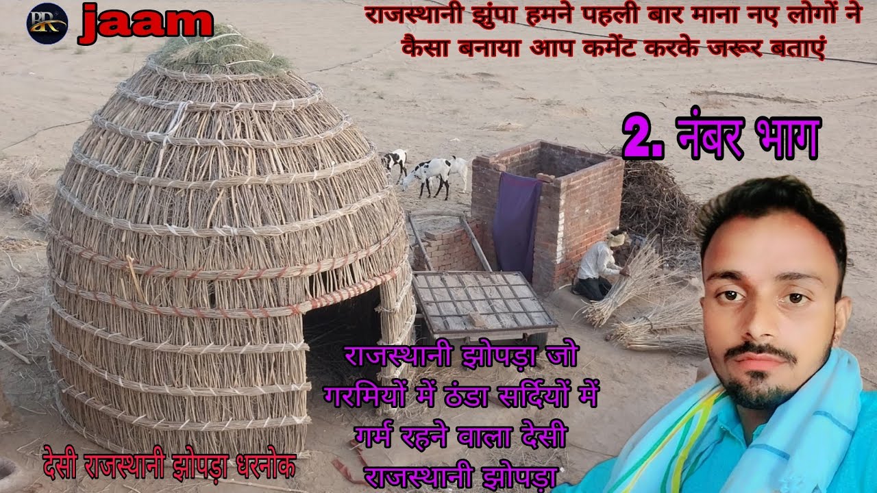 Rajasthan gaon ka jhopada.राजस्थान गाँव का झोपड़ा #maab#rajasthan​#villagelife​#khana​#देसी​ #maa