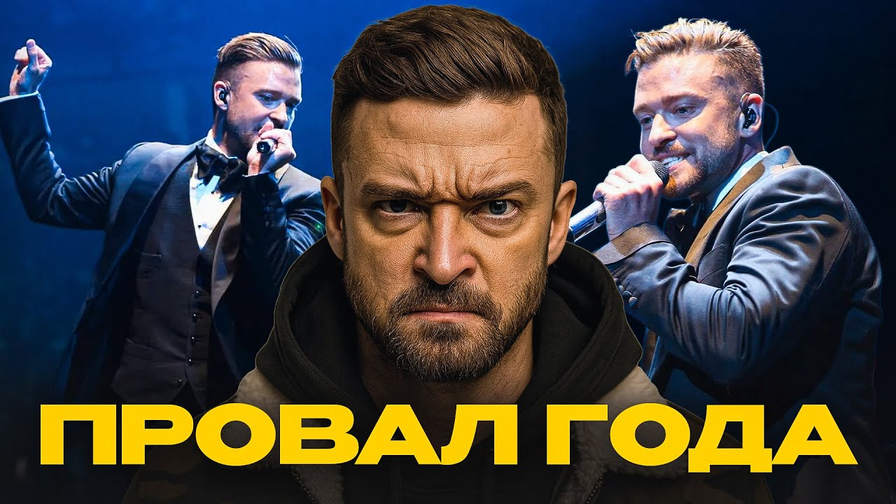 Мировой тур Джастина Тимберлейка обернулся разочарованием! Фанаты в ярости, опоздания и провал!