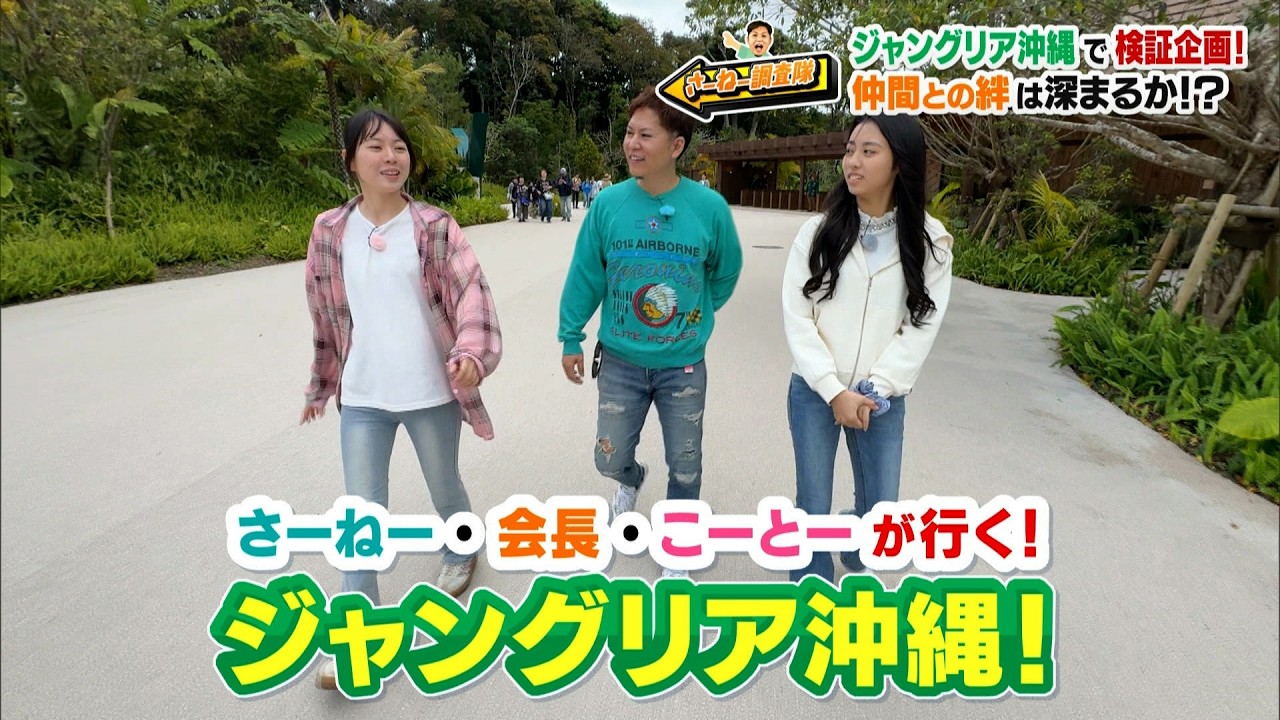 「ジャングリア沖縄」の魅力を大調査！