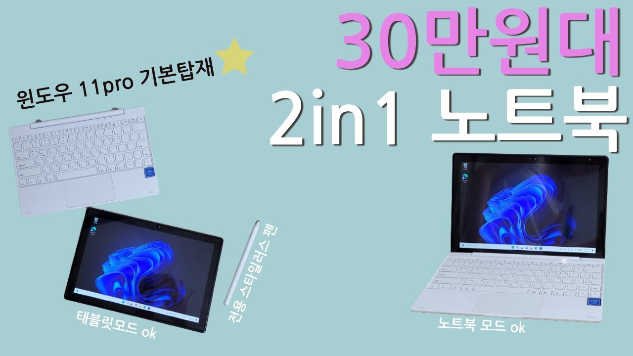 30만원대 2in1 가성비 노트북 베이직스 베이직북S 학생용 인강용노트북으로 추천