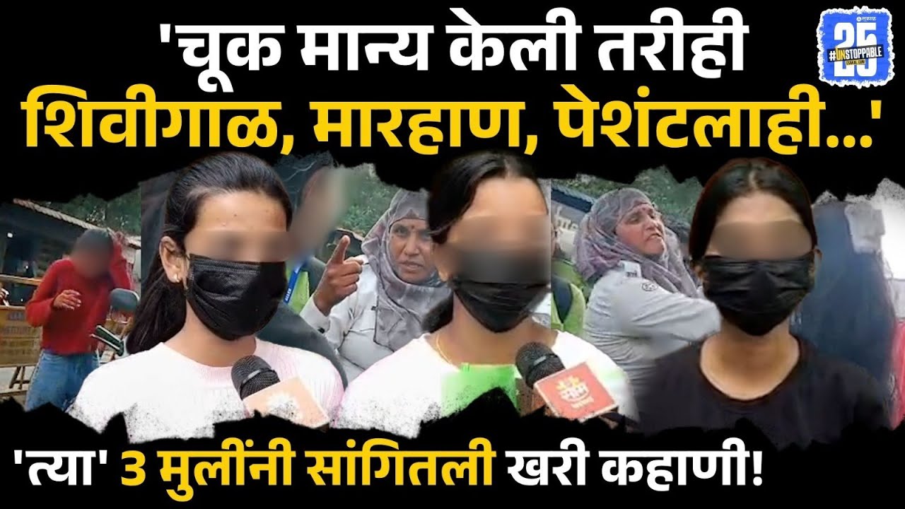 Latur traffic Video: मारहाण करणाऱ्या महिला पोलीस कॉन्स्टेबलच्या विरोधात मुलींची तक्रार | Sakal News