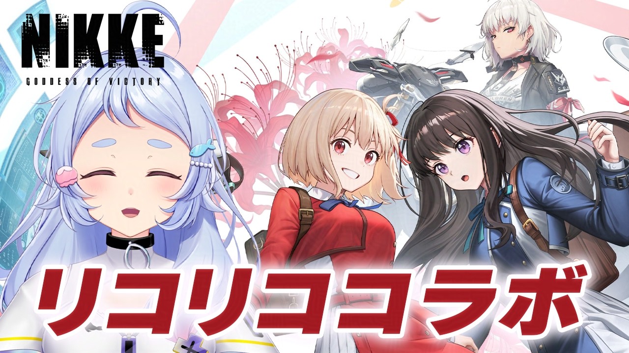 【 #NIKKE 】リコリココラボを一気読みしよう！【  #vtuber / #岸寝ふぉか 】