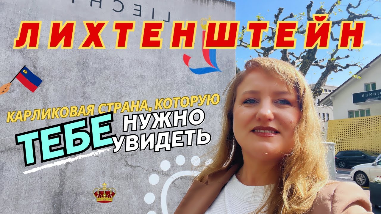 Лихтенштейн: как это жить в крошечном государстве?