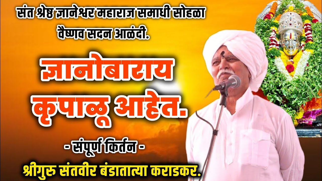 संत श्रेष्ठ ज्ञानेश्वर महाराज समाधी सोहळ्याचे कीर्तन। गुरुवर्य.बंडातात्या कराडकर.।