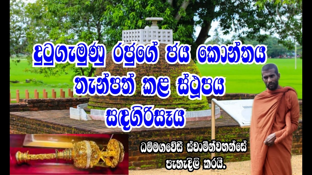 දුටුගැමුණු රජුගේ ජය කොන්තය ඇති මිරිසවැටිය ස්ථූපය @uputaganeema