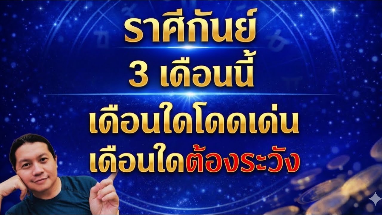 ราศีกันย์ : 3 เดือนข้างหน้า ทิศทางเงินเปลี่ยน ช่วงไหนโดดเด่น ช่วงไหนควรระวัง by ณัฐ นรรัตน์