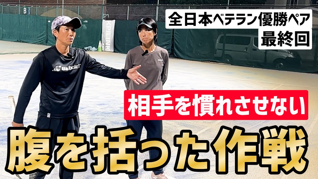 【勝つためには腹を括って戦おう！】テニス 相手を慣れさせない動きのある女子ダブルスへ