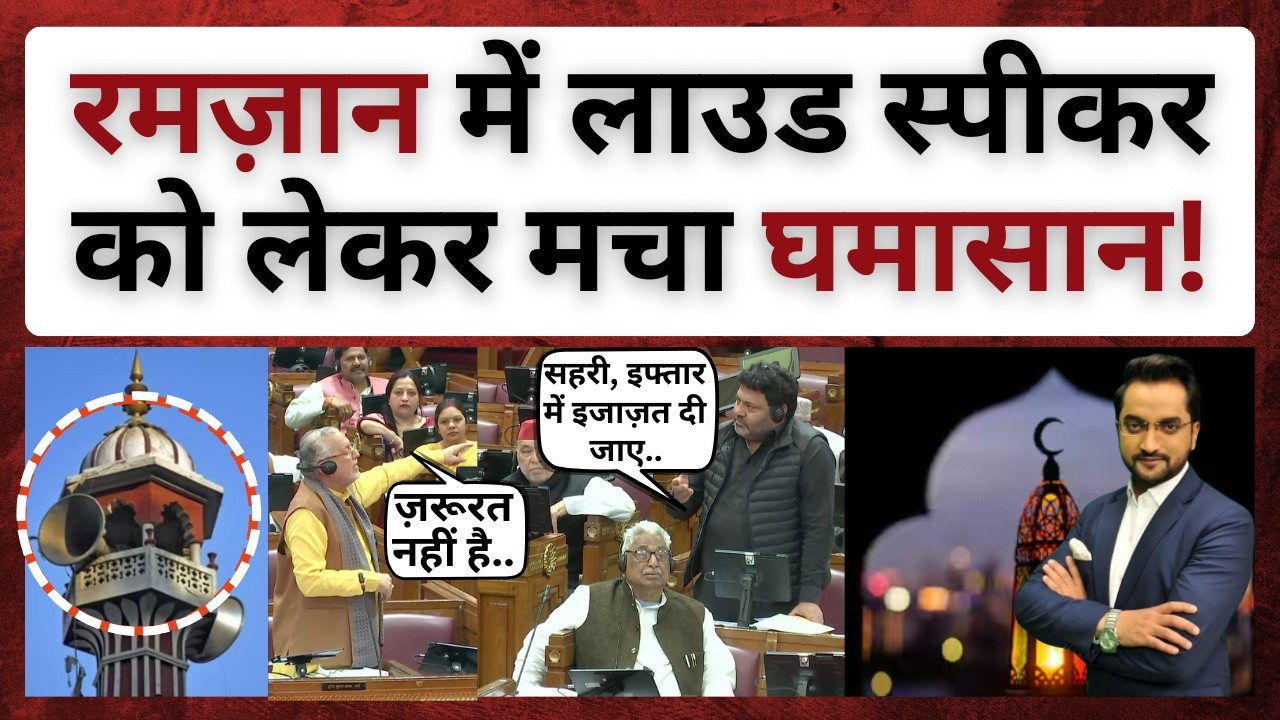 रमज़ान में लाउड स्पीकर को लेकर बवाल! | UP me Loud Speaker par ban । Ramzan Controversy । bijnor news