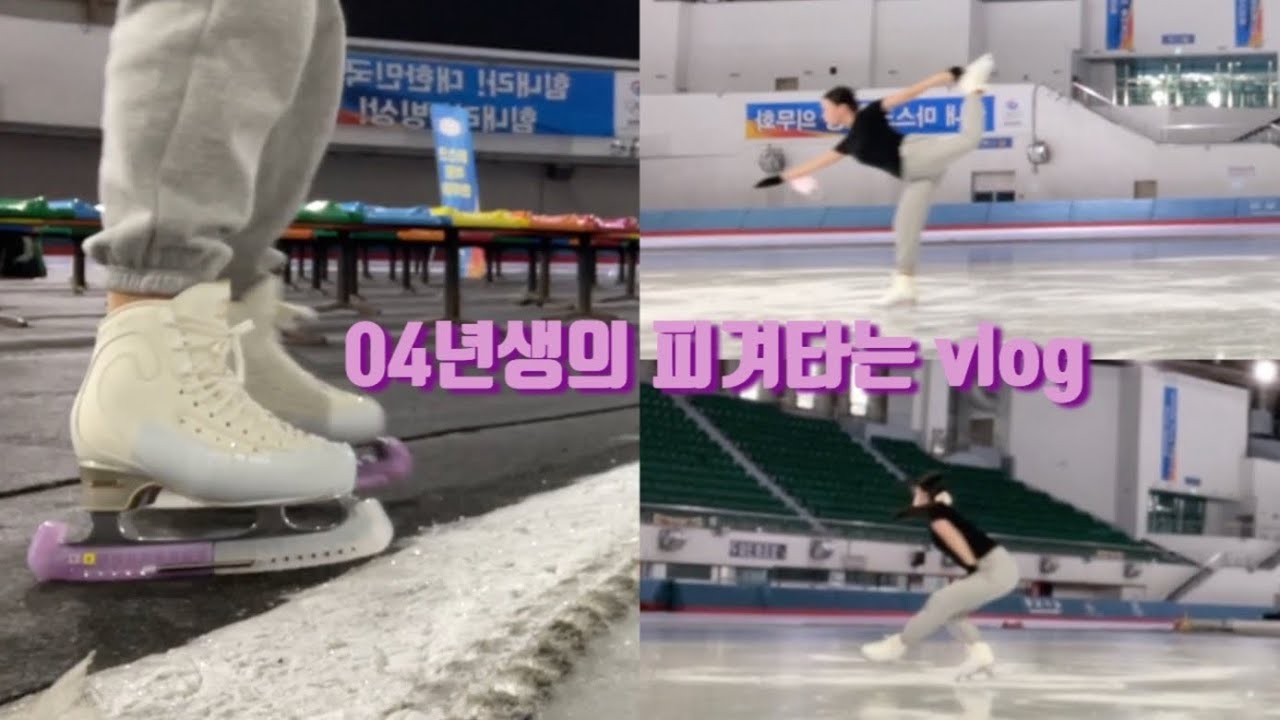 04의 학교 안가는날 피겨 vlog | 새 스케이트 적응기 | 태릉 빙상장