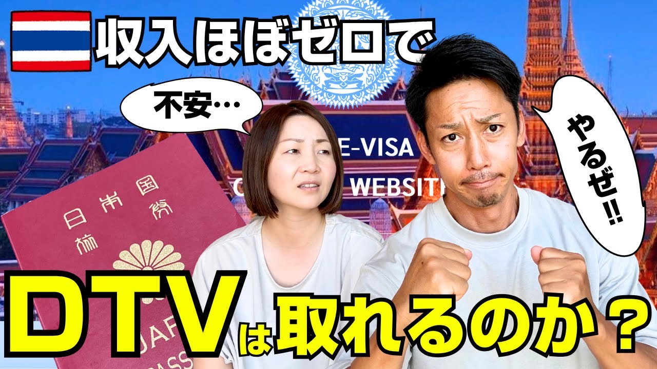 🇹🇭 無職夫婦がDTVビザ取得に挑戦‼️果たして結果は…⁉️
