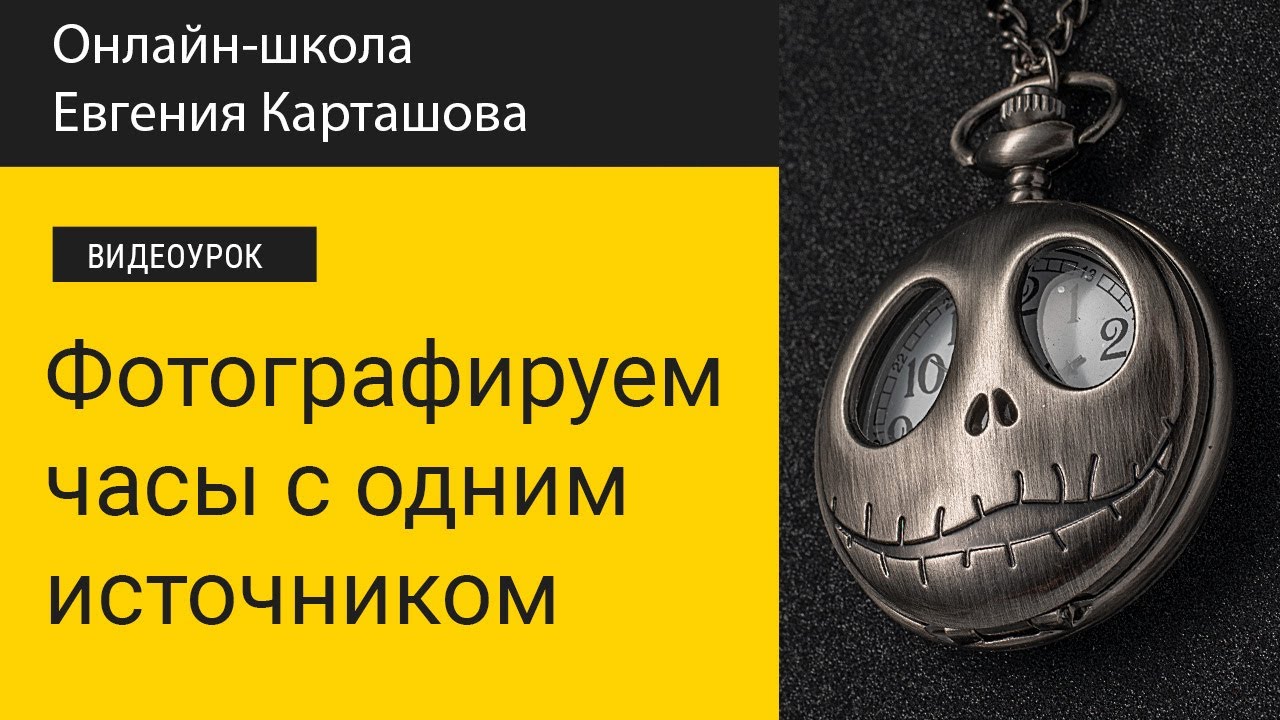 ✅📸Съемка часов с одним источником (и разгадка про фон)
