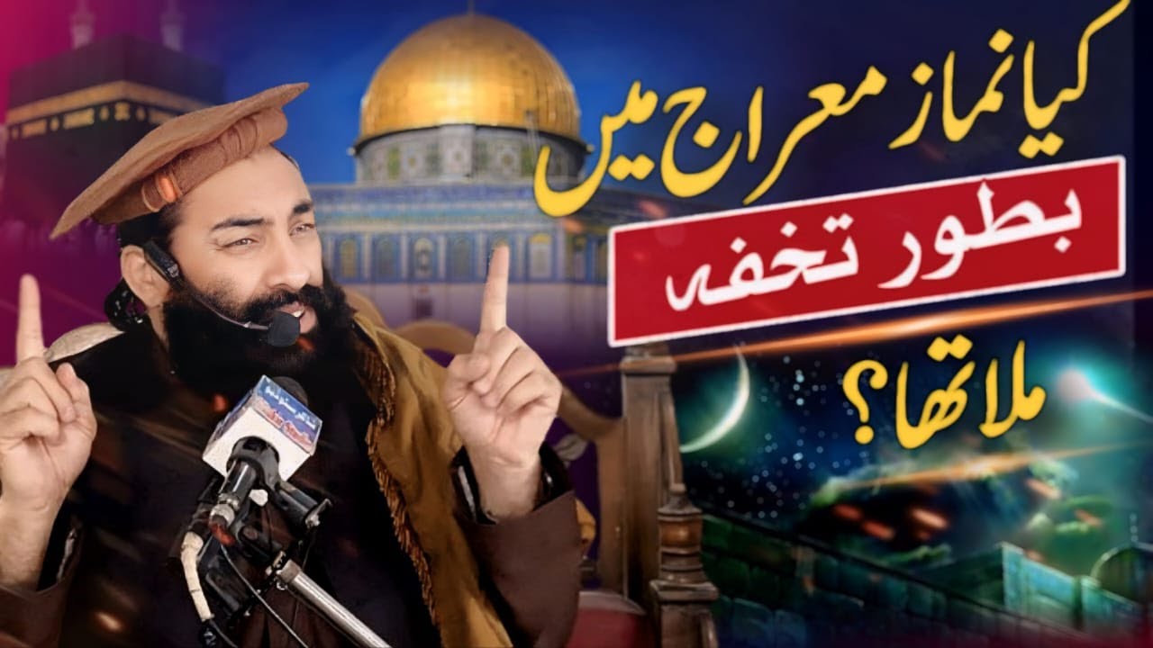 Kia Namaz Miraj Main Batoor e Tohfa Mela Tha? || Mufti Munir Shakir Official #shakir #quran #islamic