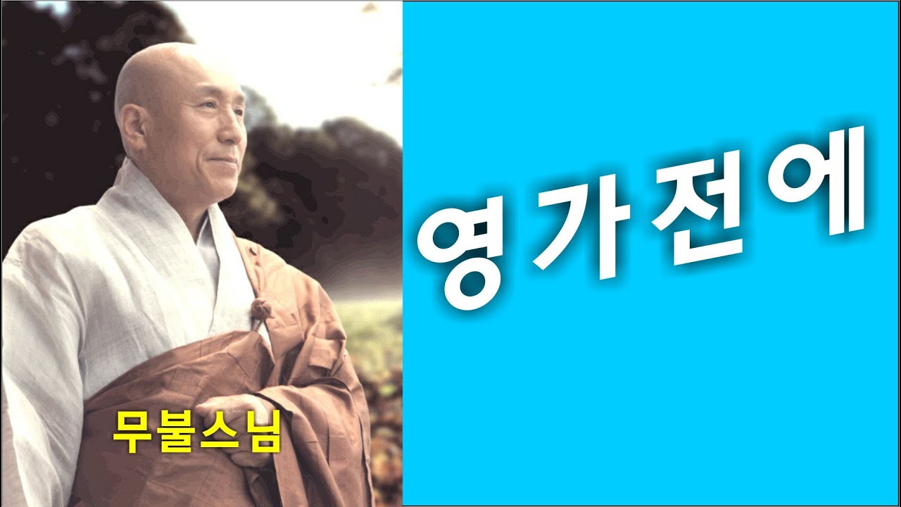 영가전에 - 무불스님