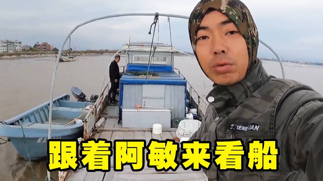 老鳗鱼铁船现状大揭秘！跟着阿敏一探究竟，看完太感慨了