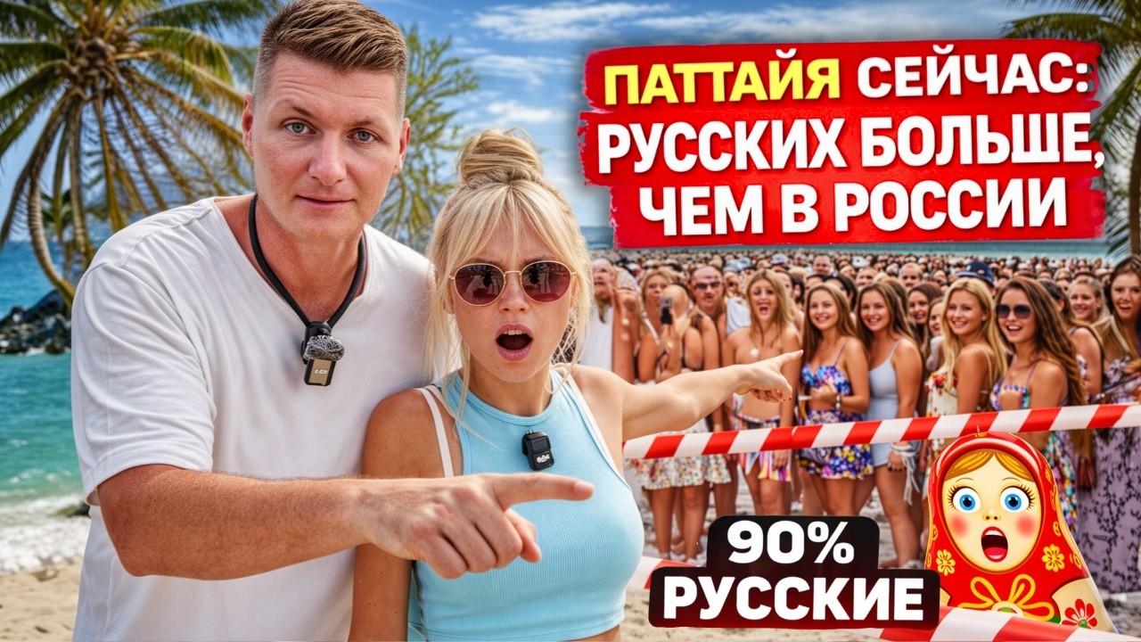 ПАТТАЙЯ СЕЙЧАС: РУССКИЙ КВАРТАЛ. ПЛЯЖИ ПЕРЕПОЛНЕНЫ, РУССКИЙ РЫНОК ПРАТАМНАК, ОТЕЛИ И ЦЕНЫ 2026