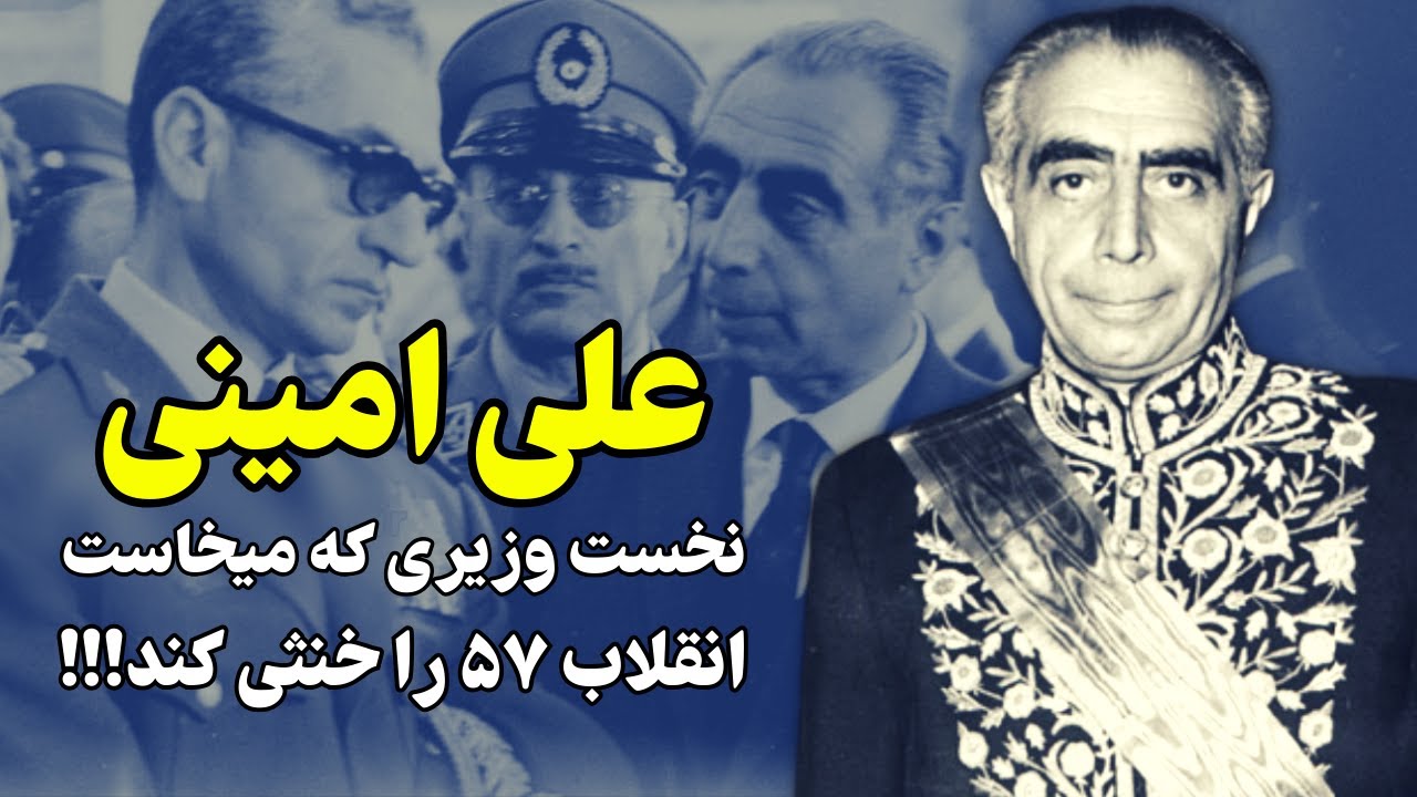 حرفهای تاریخی علی امینی به شاه بعد از دیدارش با خمینی