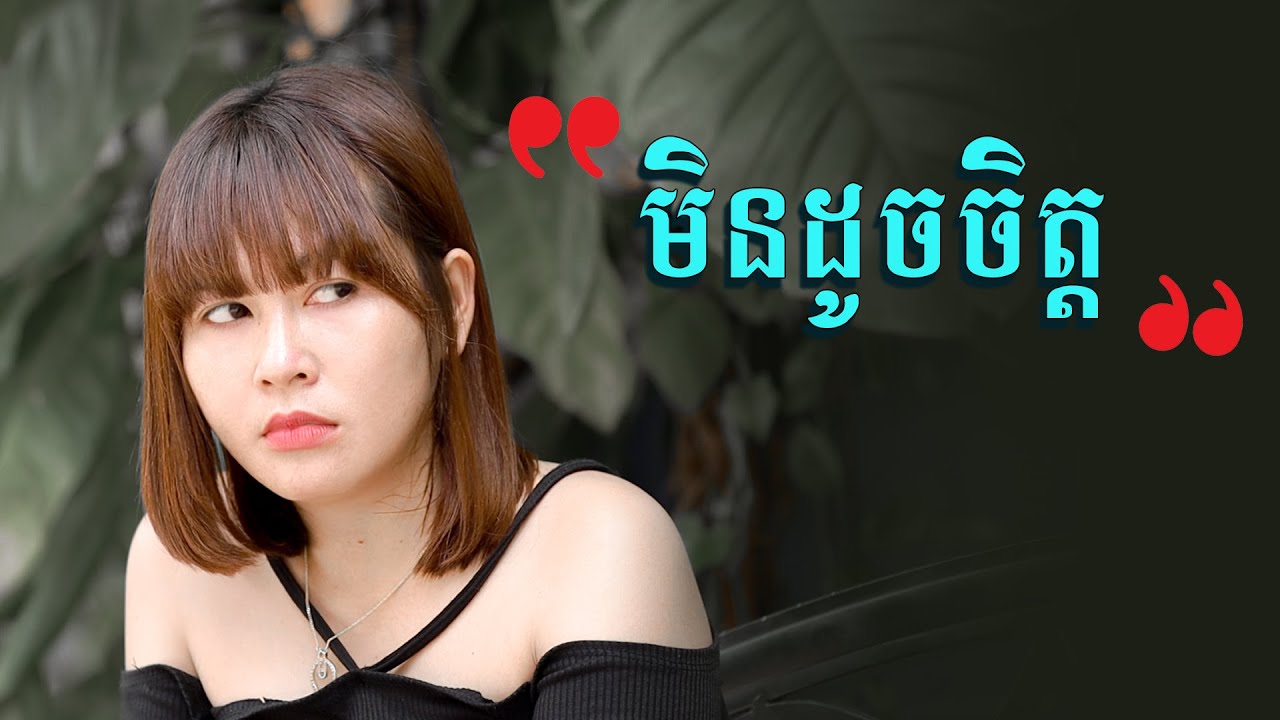 មិនដូចចិត្ត