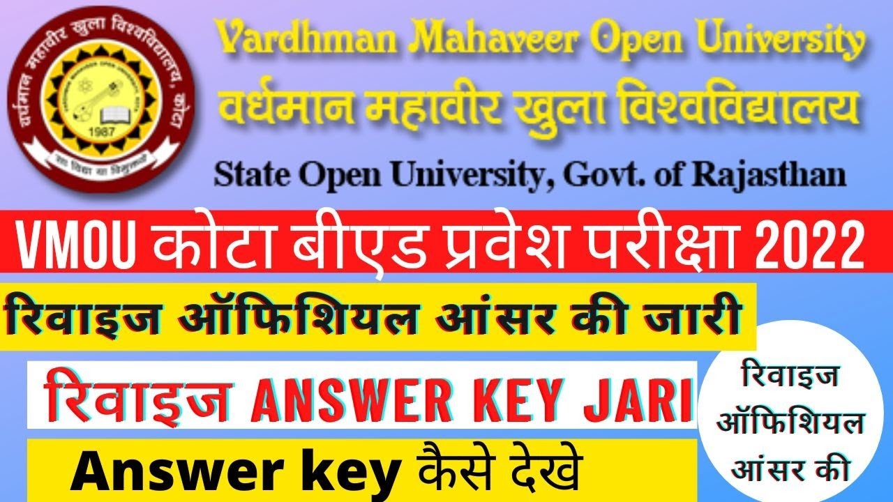 कोटा बीएड प्रवेश परीक्षा की रिवाइज की answer key जारी कर दी गई है #vmoukotabed2022#kotabedcatoff2022