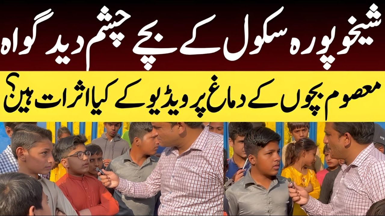 Shaikhupura School Kids Road Interview || Student Point Of View || Shaan Pakistan