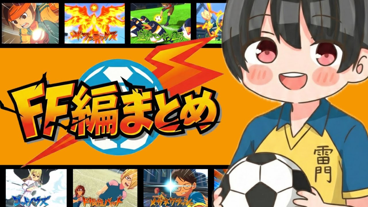 【クロニクルモード】初代イナイレの伝説をダイジェストで振り返ろう‼️【イナズマイレブンv】御影専農～