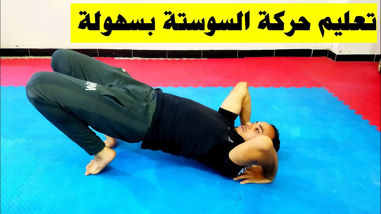تعليم حركة السوستة المشهورة بكل سهولة
