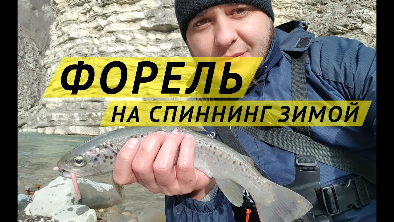 Спиннинг в горах. Ловля форели зимой.