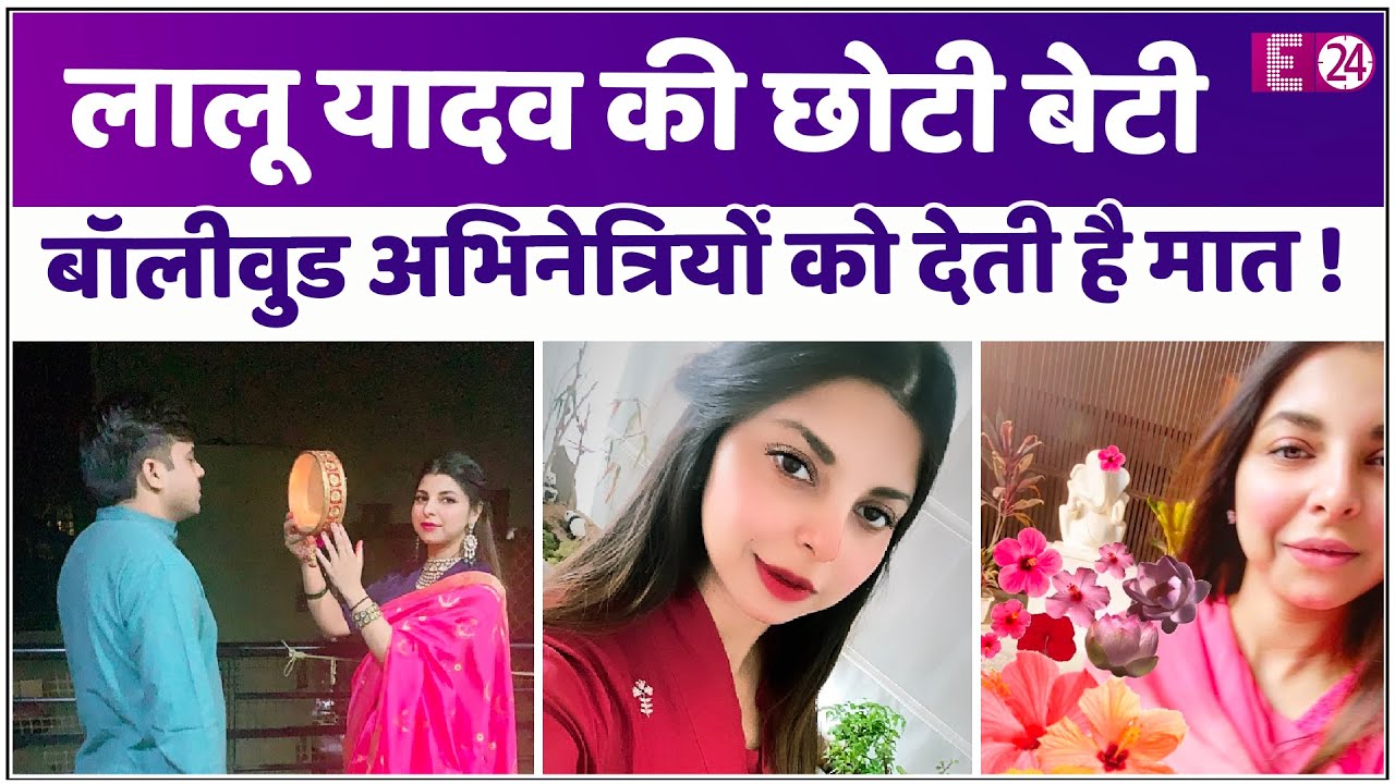 लालू यादव की सबसे छोटी बेटी राजलक्ष्मी किसी बॉलीवुड एक्ट्रेस से कम खूबसूरत नहीं