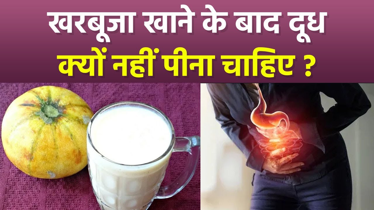 खरबूजा खाने के बाद दूध पीना चाहिए या नहीं | Kharbuja Khane Ke Bad Dudh Peene Ke Nuksan | Boldsky